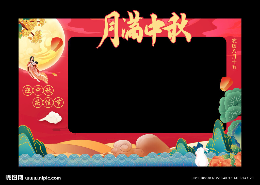 中秋節(jié)拍照框