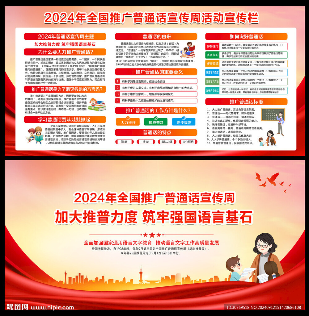 2024全國推廣普通話宣傳