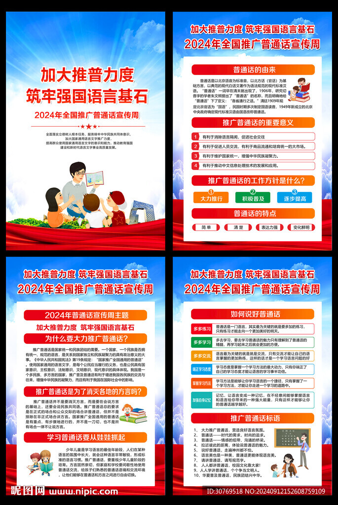 普通話宣傳