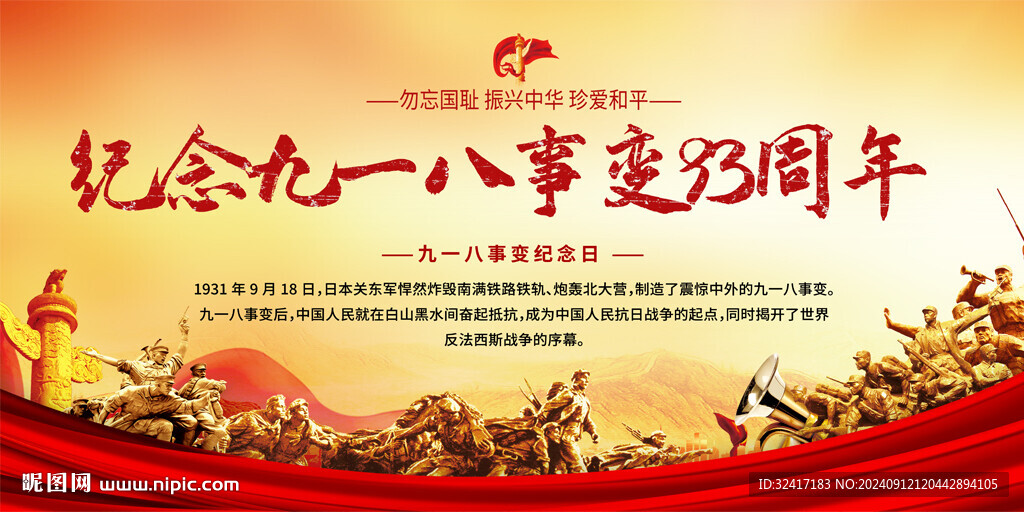 九一八事變紀(jì)念日展板