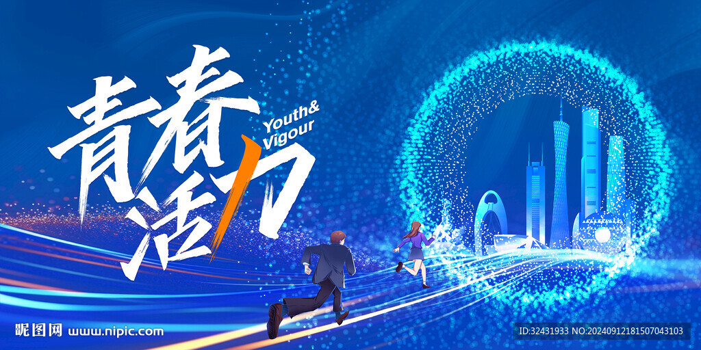 青春活力