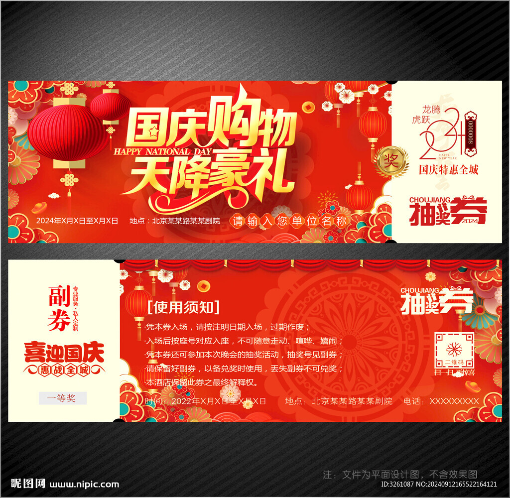 國慶節(jié)抽獎券