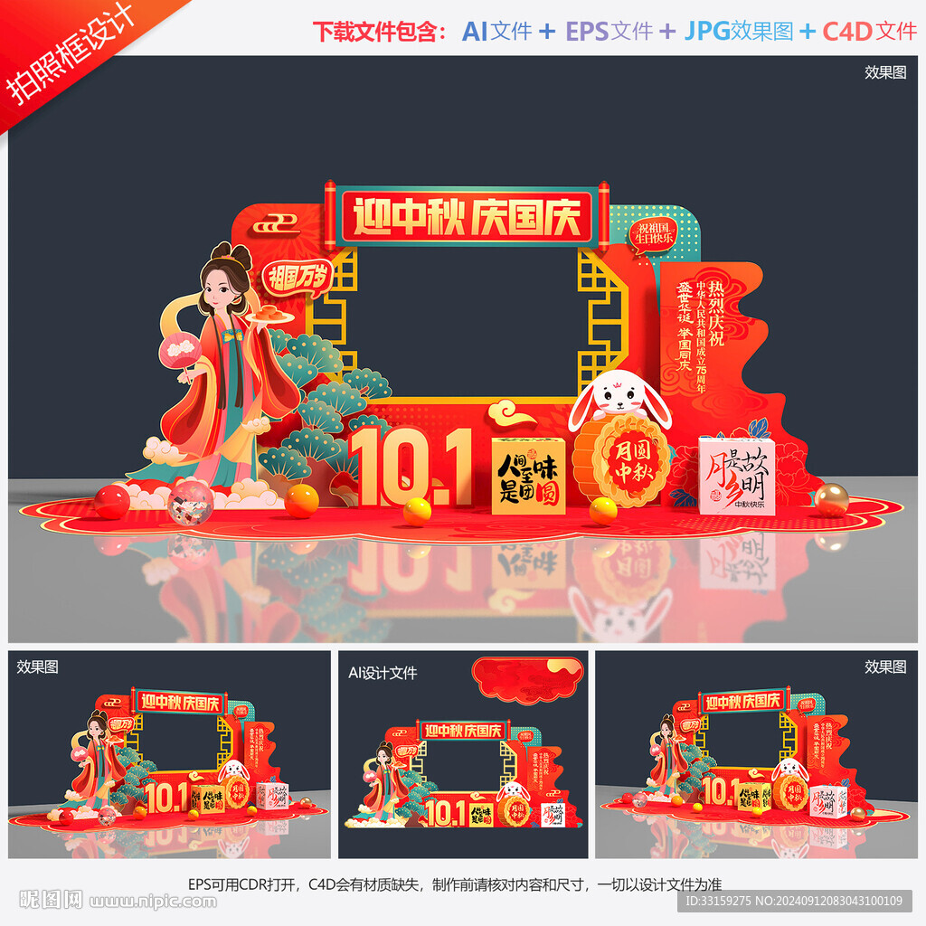 中秋國慶拍照框