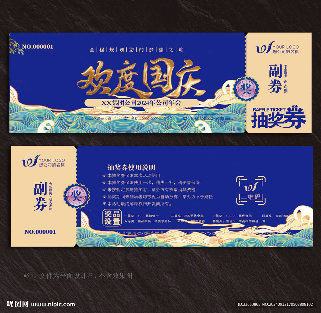 國慶節(jié)抽獎券