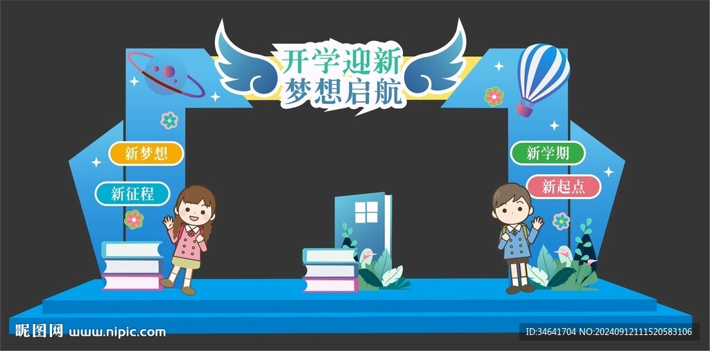 開學(xué)迎新美陳