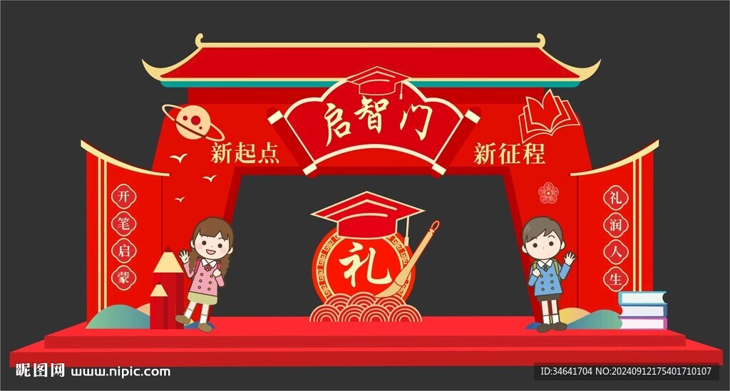 啟智門