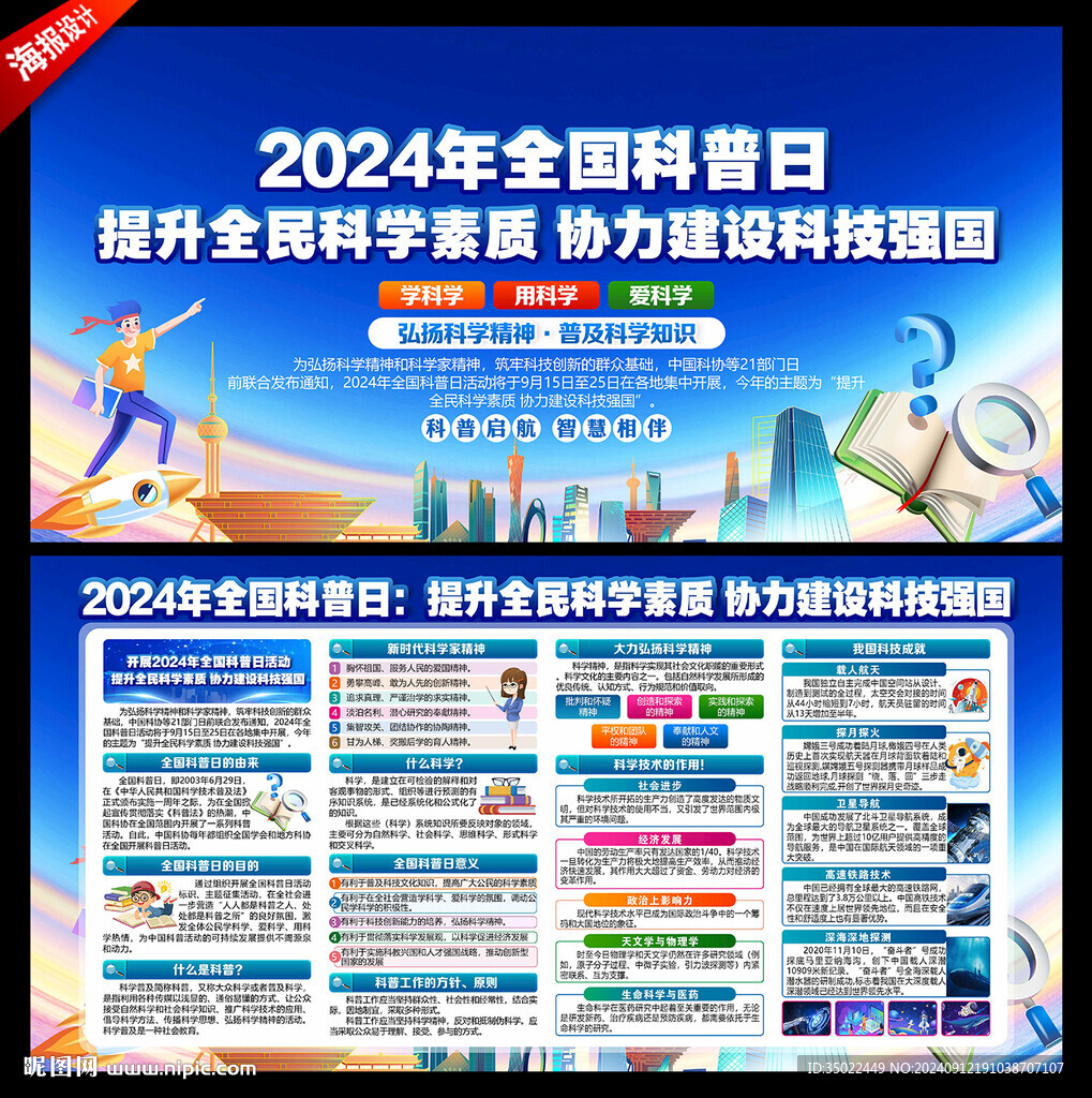 全國科普日