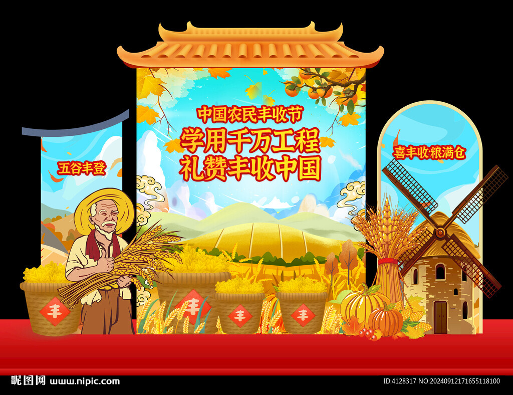 豐收節布置 