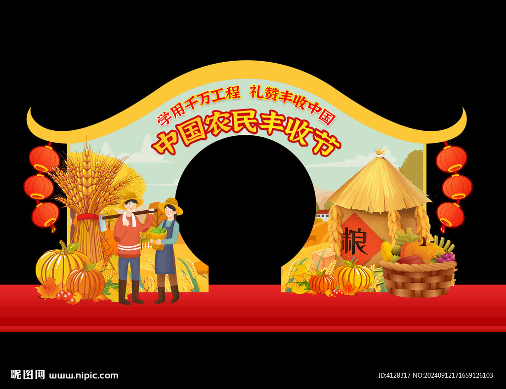 豐收節(jié)美陳
