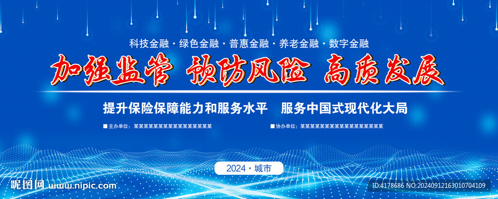 保險金融業(yè)監(jiān)管大會