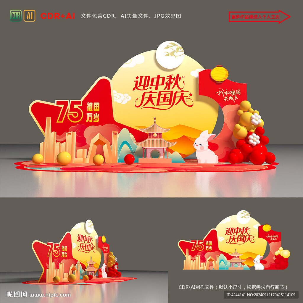 中秋國慶美陳