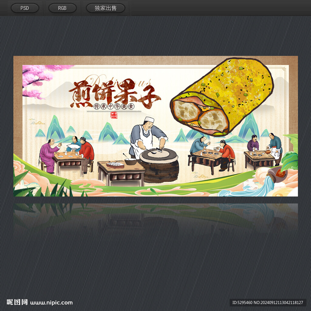 煎餅果子
