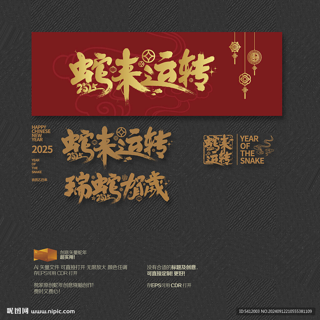 蛇來運轉 瑞蛇賀歲