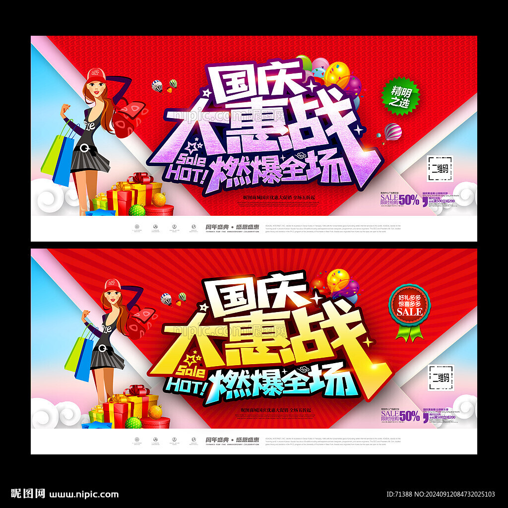 國慶促銷