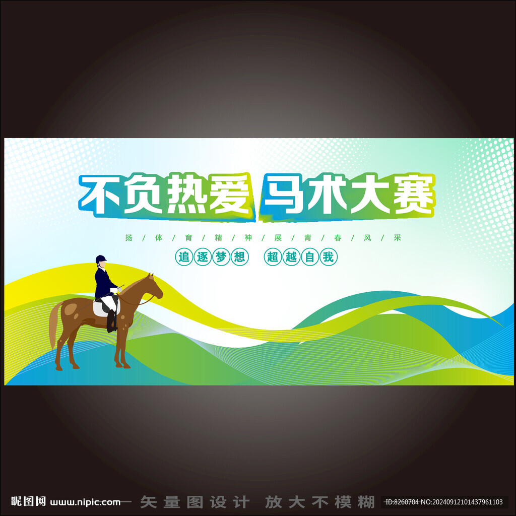 馬術(shù)活動(dòng)海報(bào) 