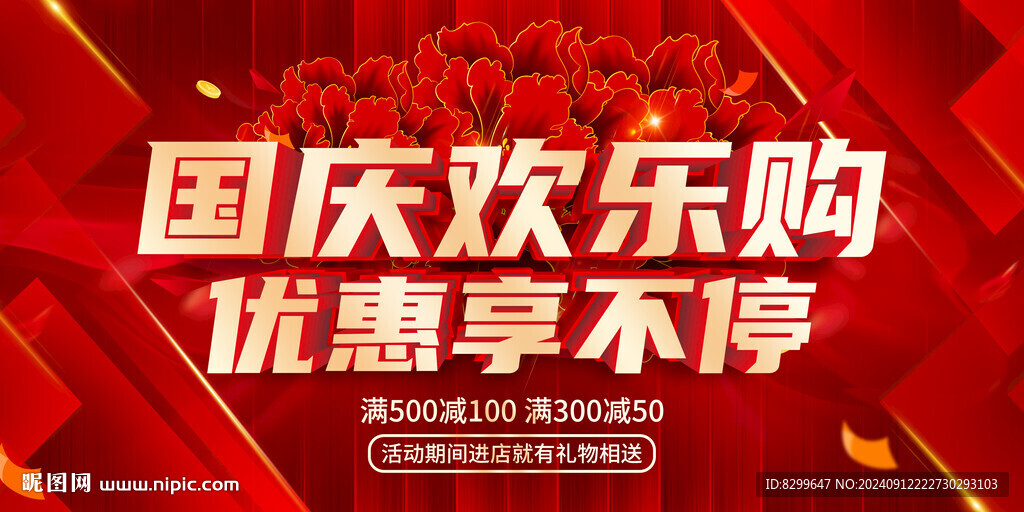 國慶促銷