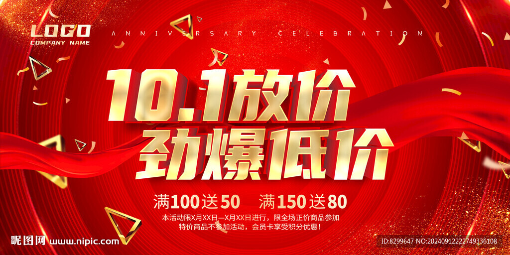 國慶促銷