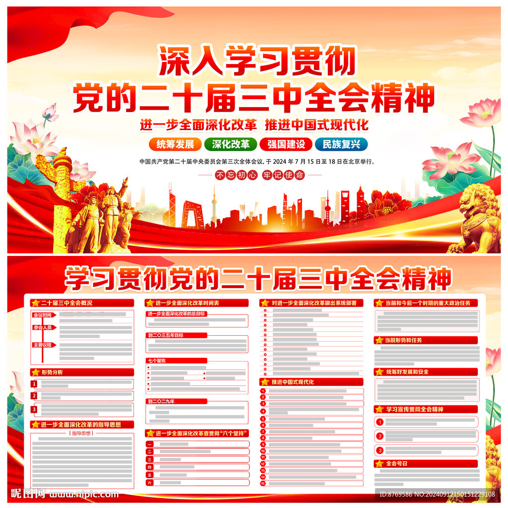 二十屆三中全會宣傳欄