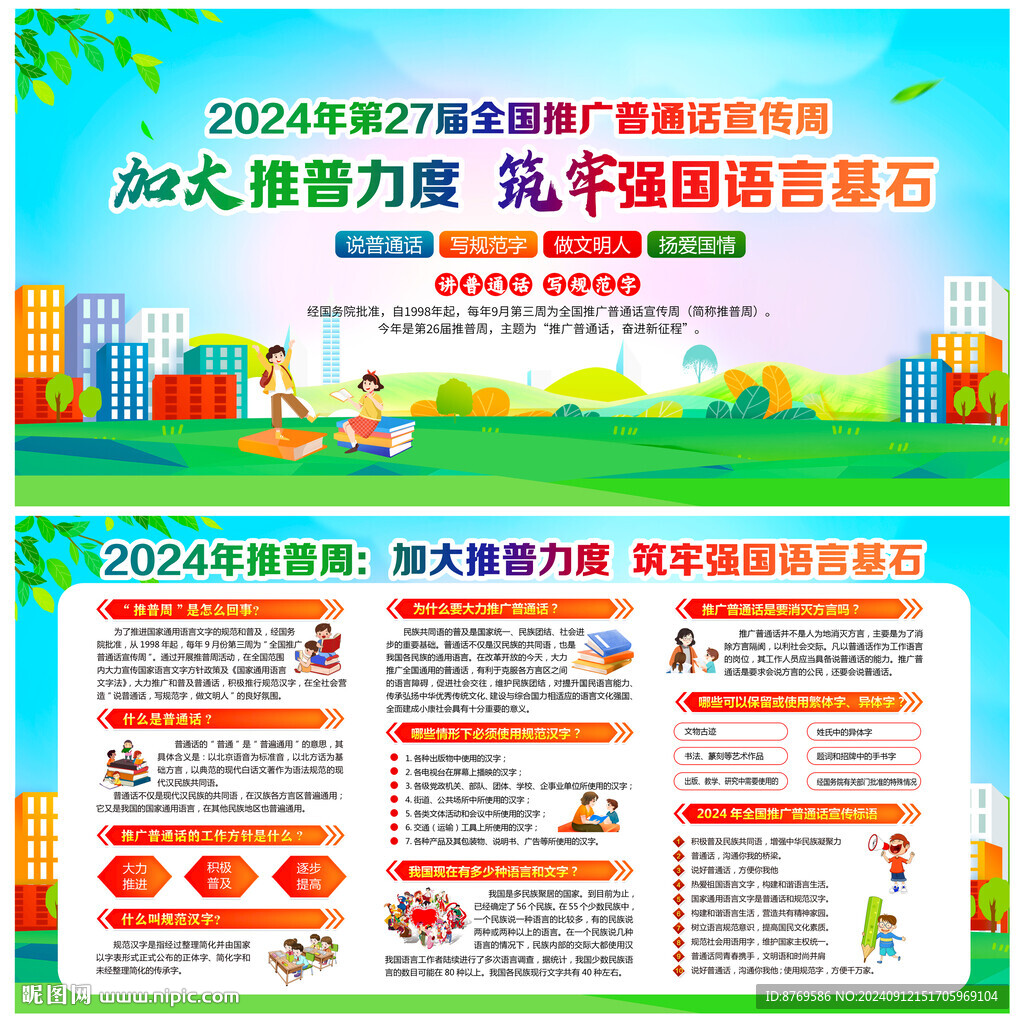 普通話宣傳周