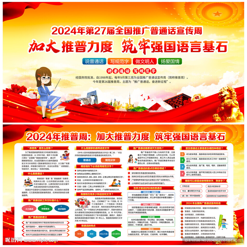 2024年全國推廣普通話宣傳周