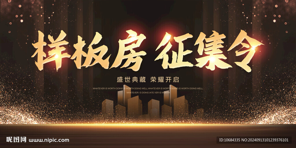 樣板房征集