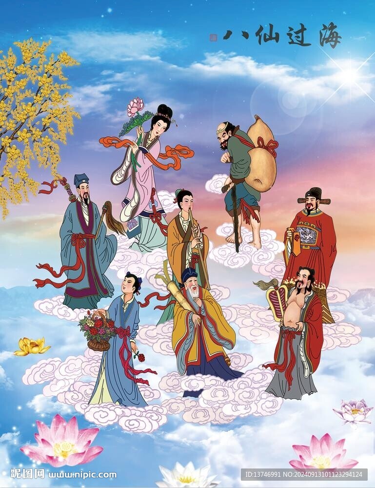 八仙過海 