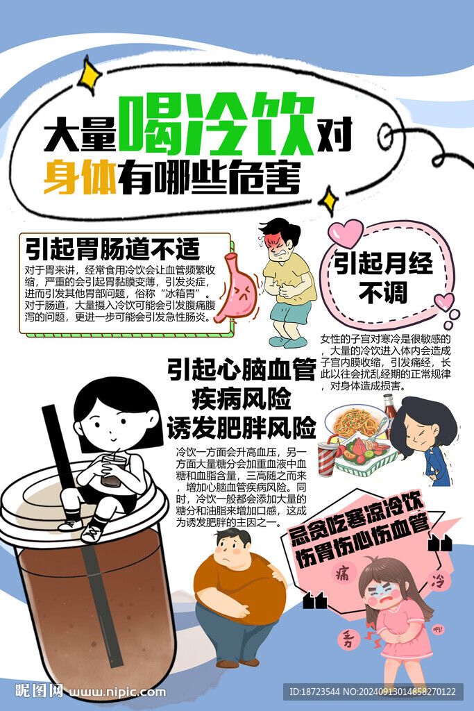 大量喝冷飲對身體有哪些危害