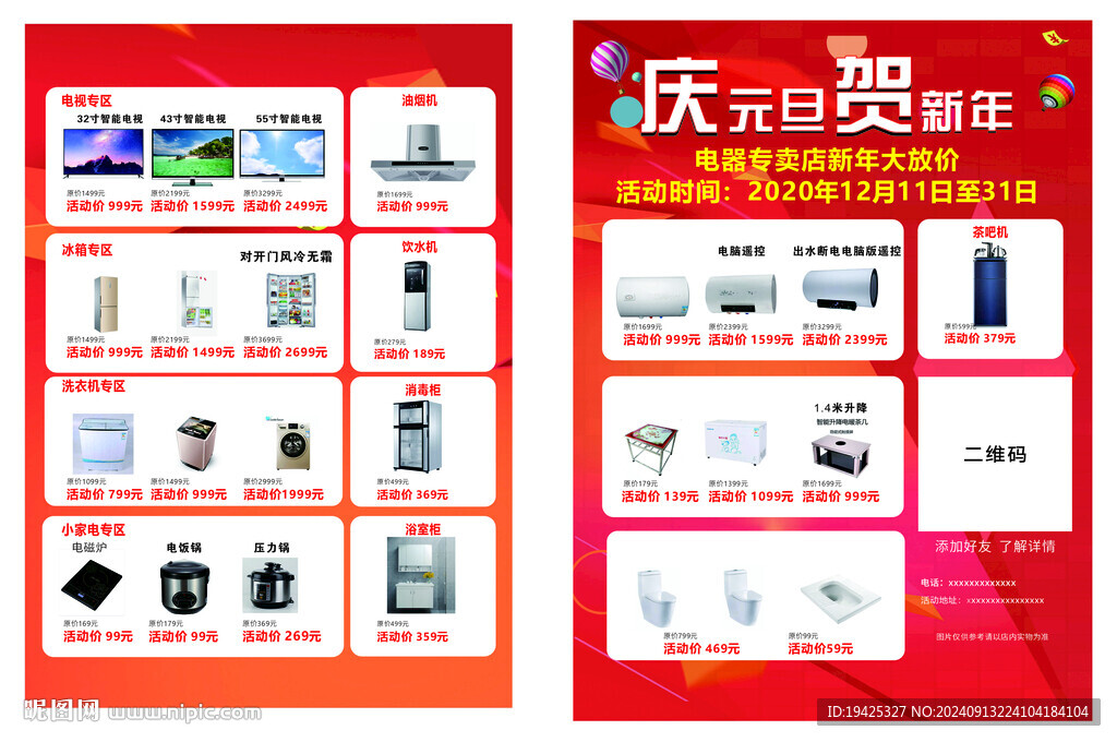 慶元旦賀新年電器專賣
