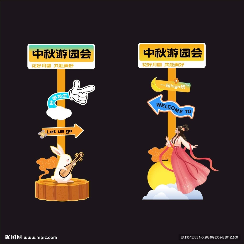 中秋指引牌 
