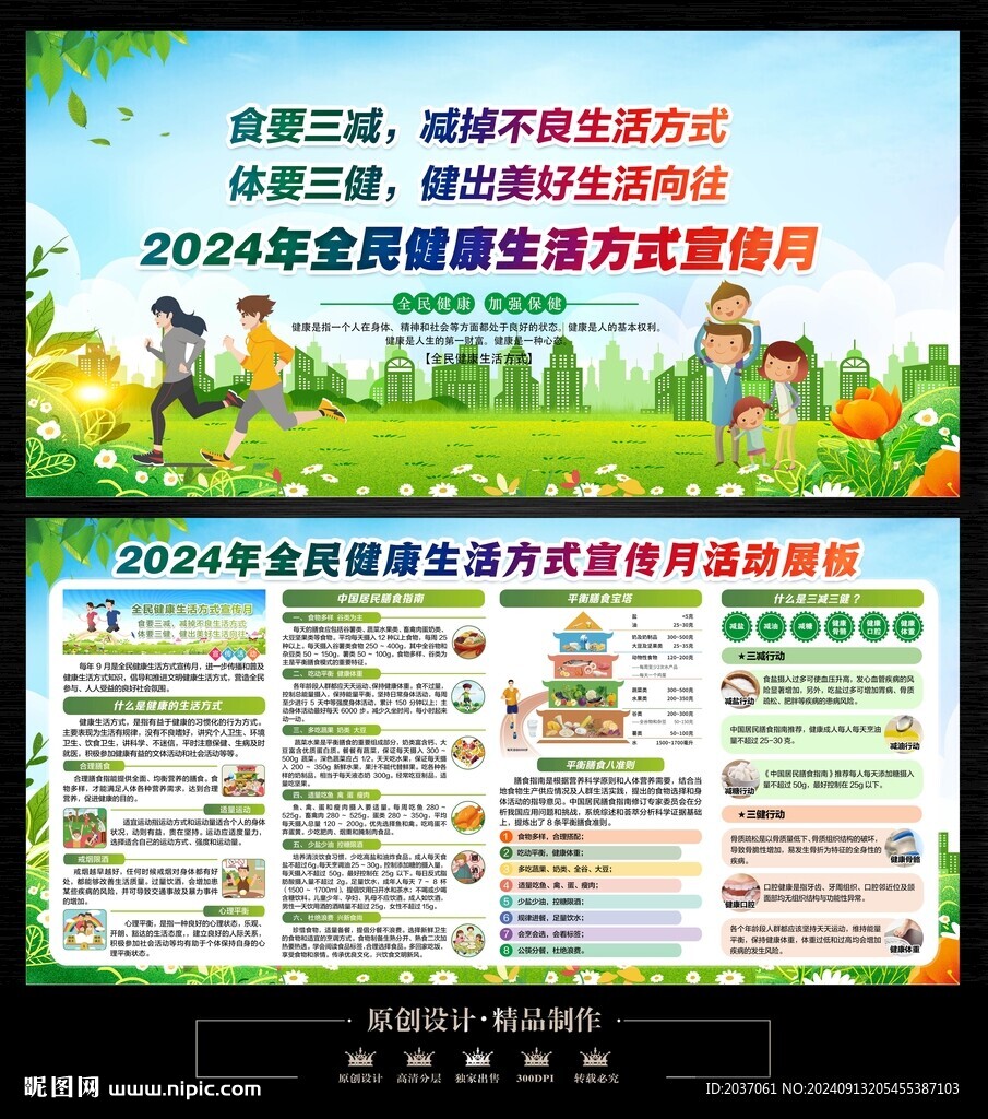 全民健康生活方式宣傳月