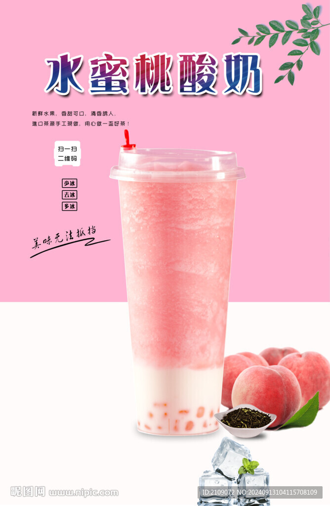 水蜜桃酸奶  