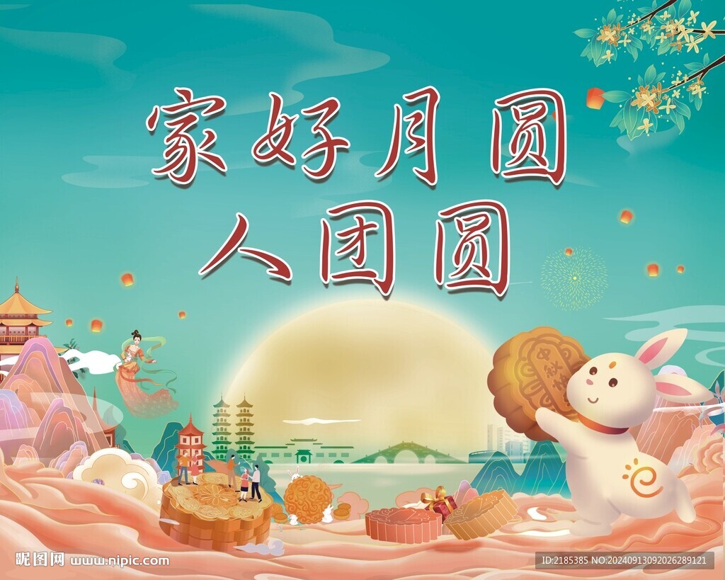 家好月圓 人團圓