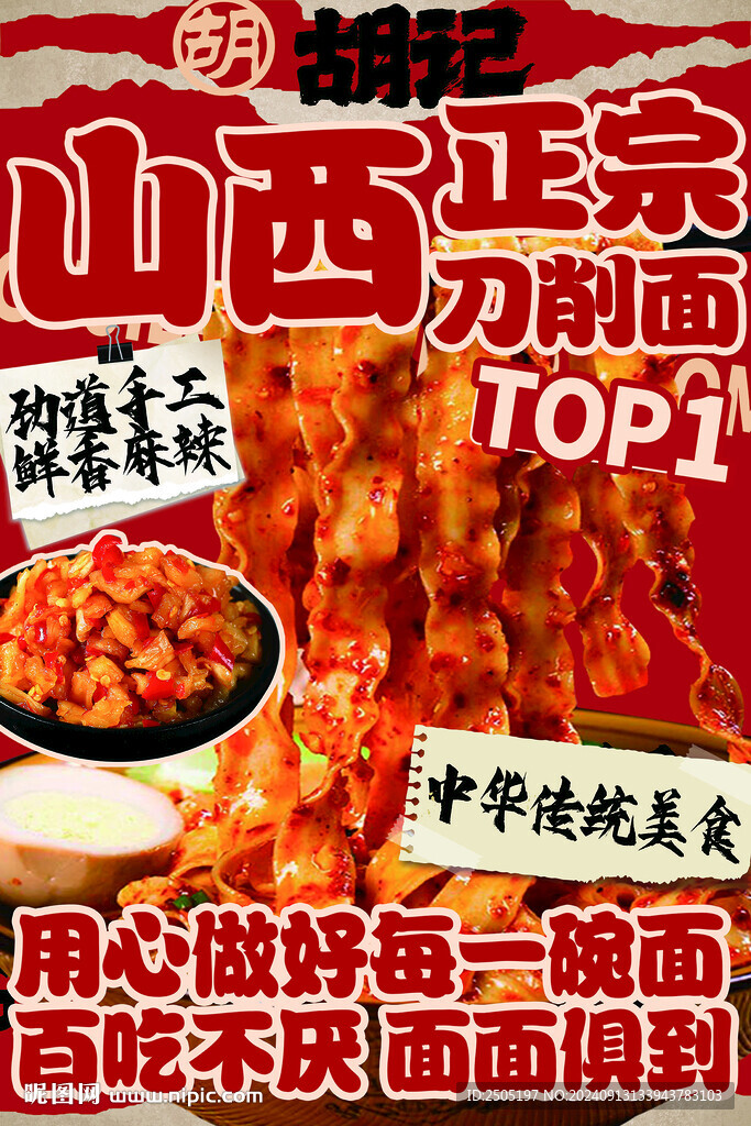 山西正宗刀削面海報
