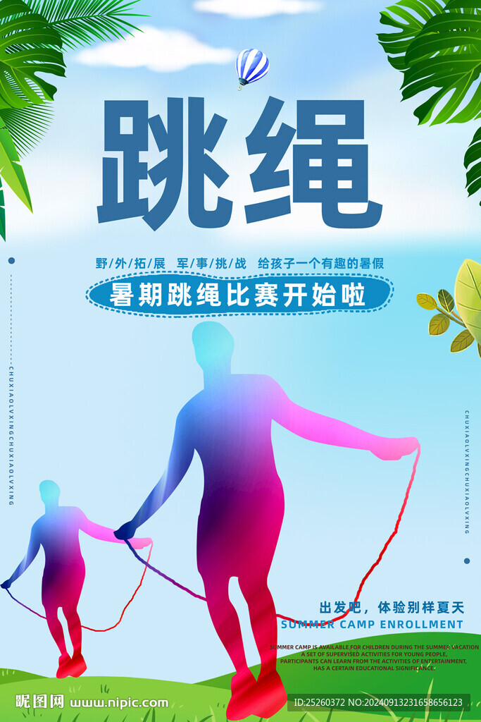 跳繩