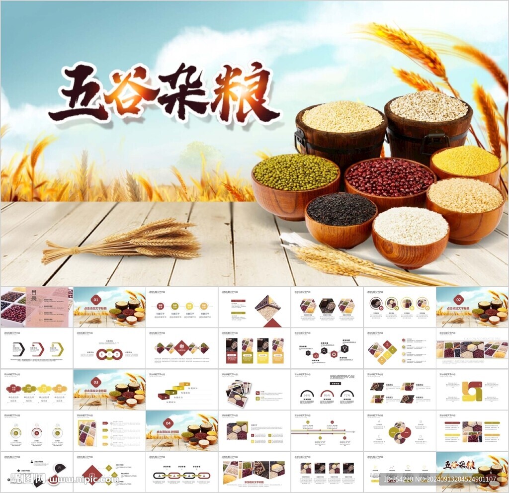 五谷雜糧粗糧養(yǎng)生PPT
