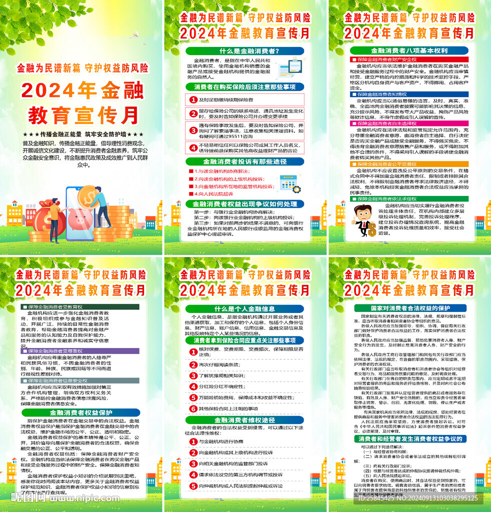 2024年金融教育宣傳月海報