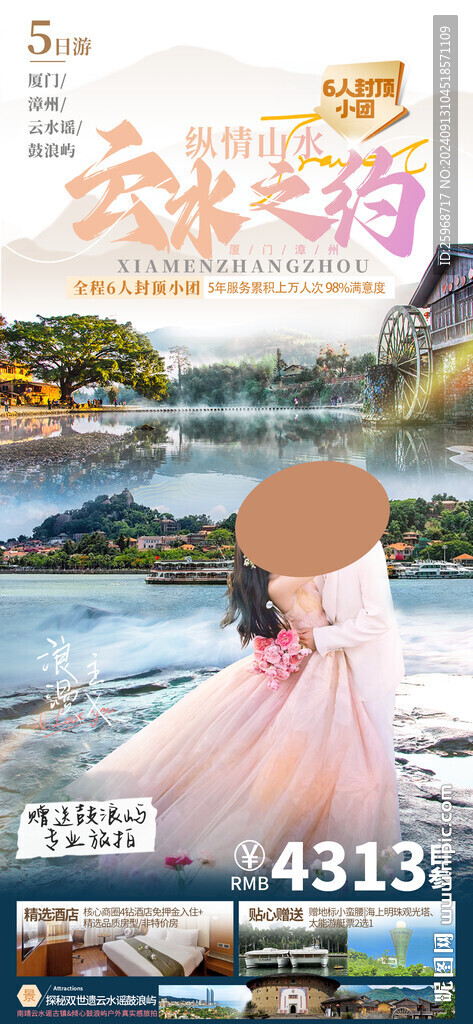 廈門云水之約旅游海報(bào)