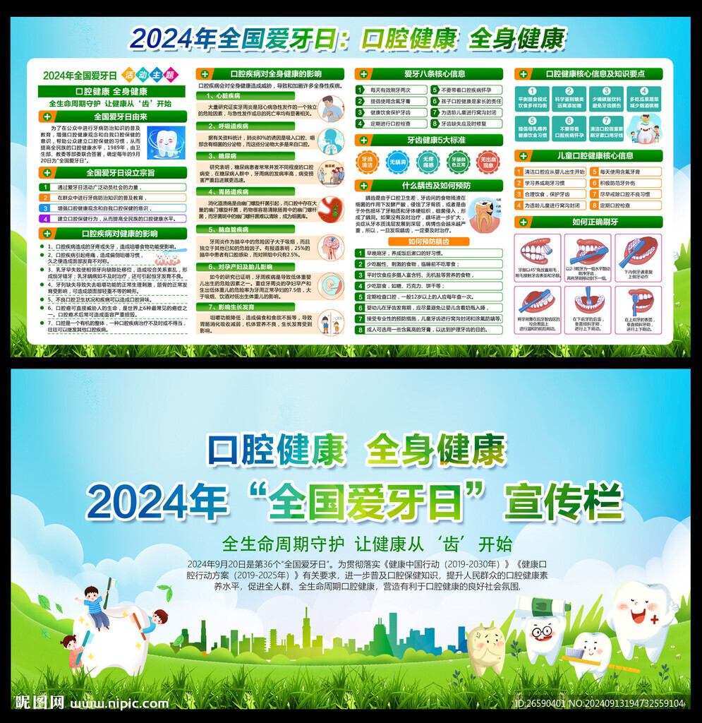 2024年全國愛牙日