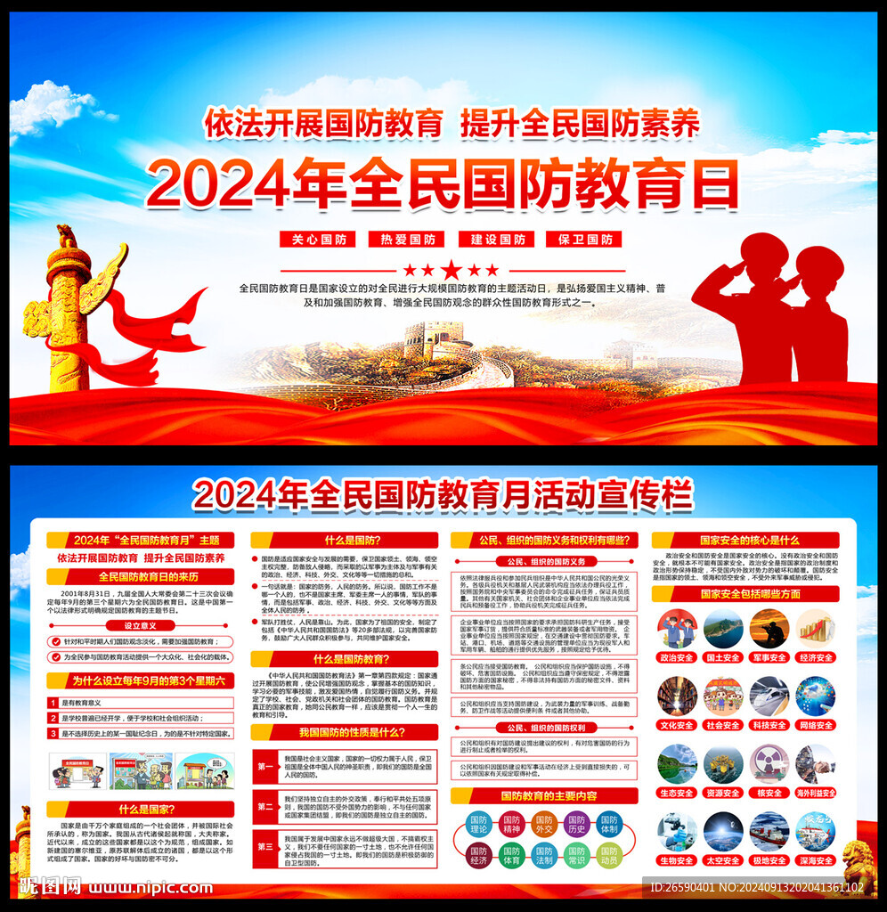 全民國家安全教育