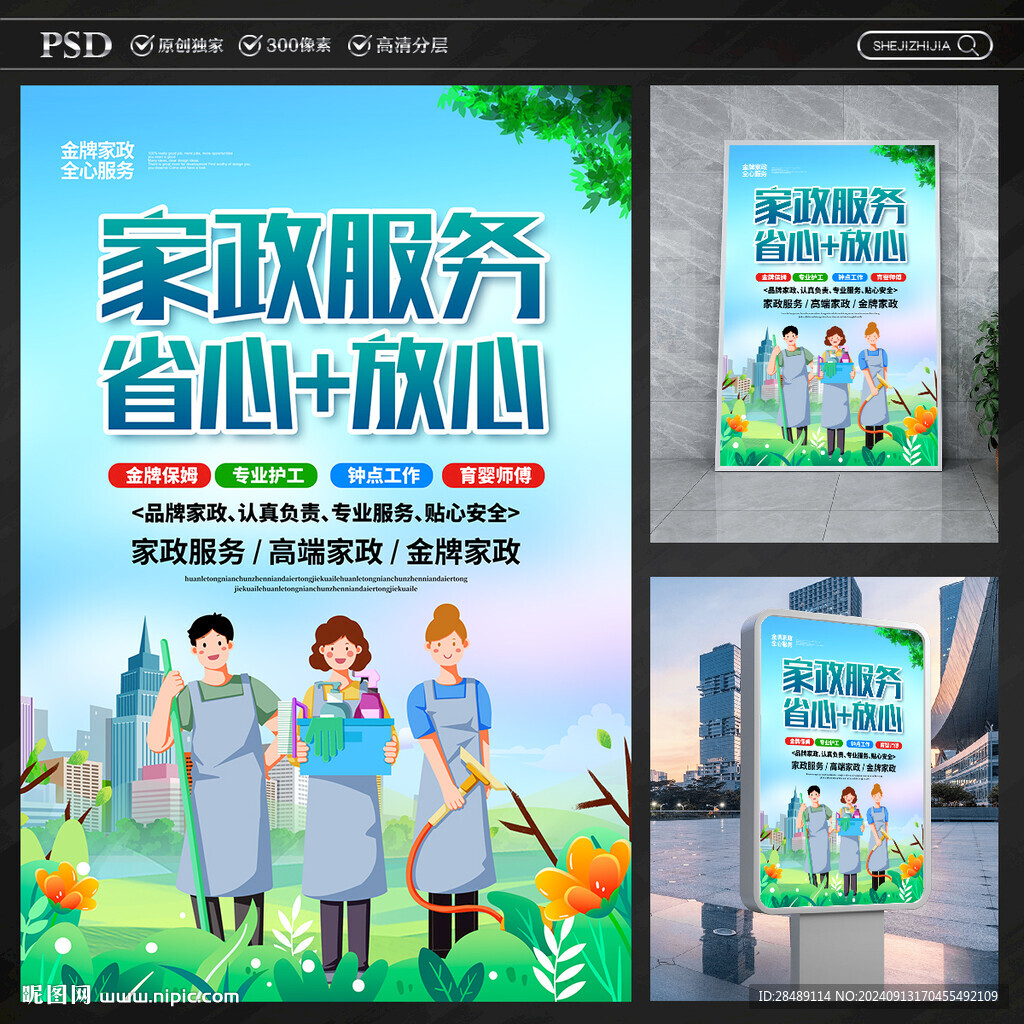家政服務(wù)海報(bào)
