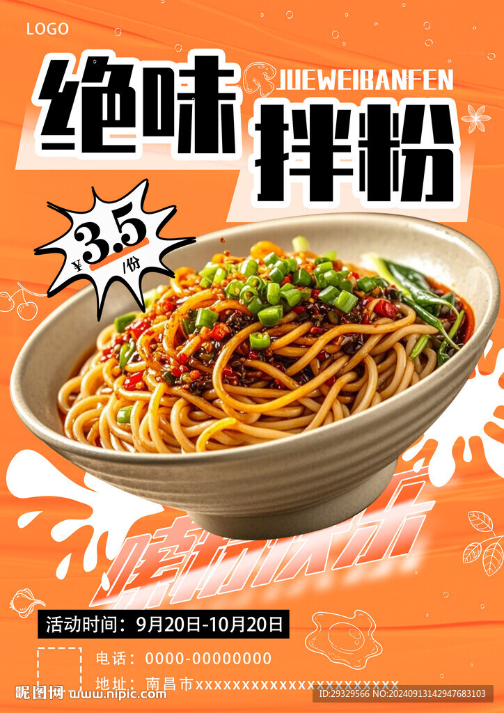 絕味南昌拌粉美食海報