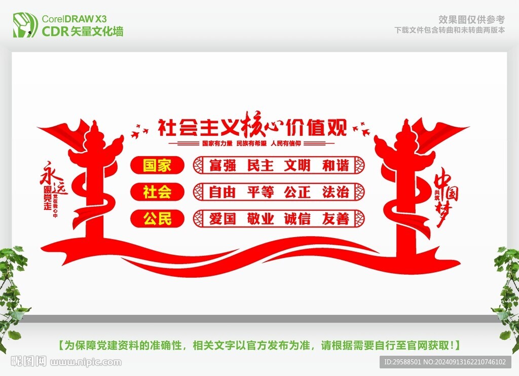 價值觀黨建文化墻