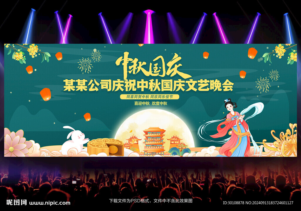 中秋晚會