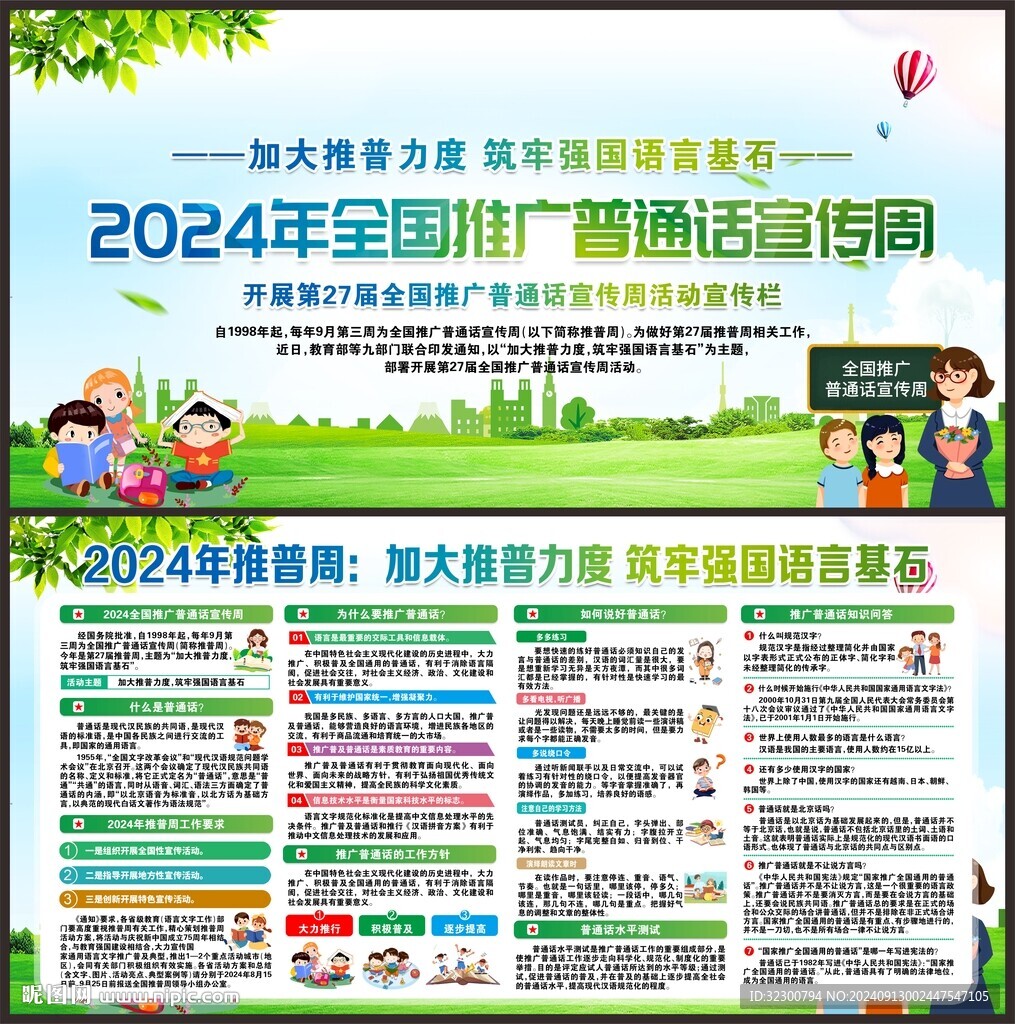 全國推廣普通話宣傳周