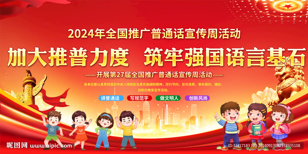 全國推廣普通話宣傳周