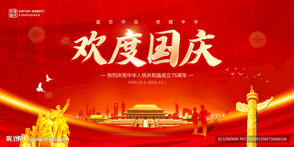 歡度國慶