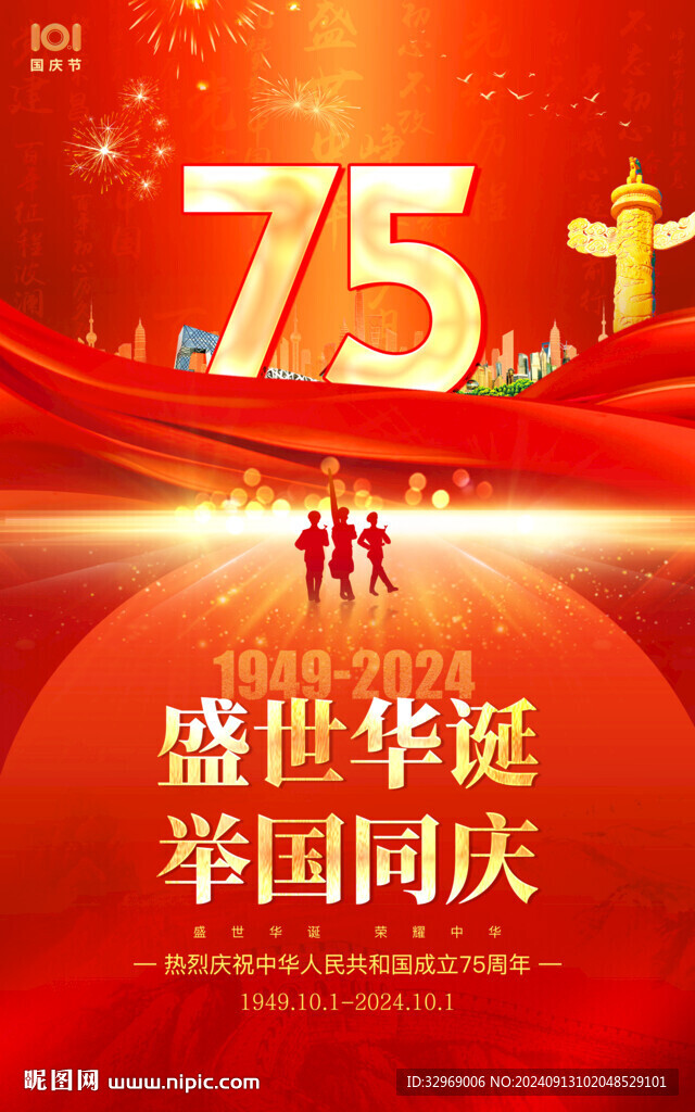喜迎國慶海報