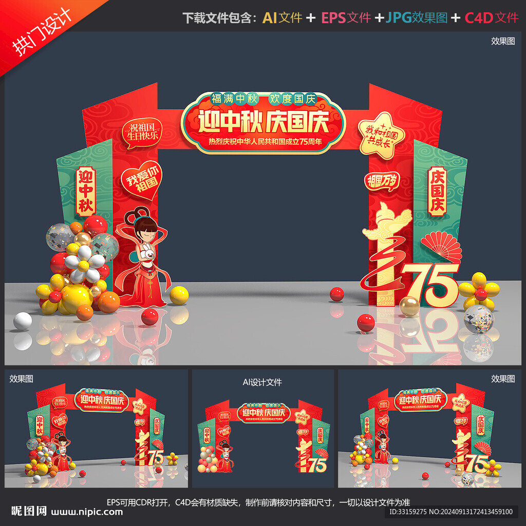 中秋國慶拱門