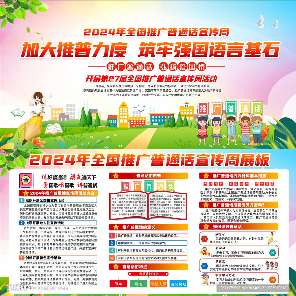 全國推廣普通話宣傳周