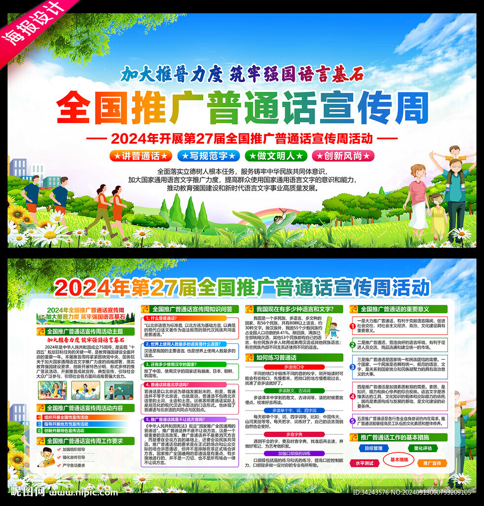 普通話宣傳周